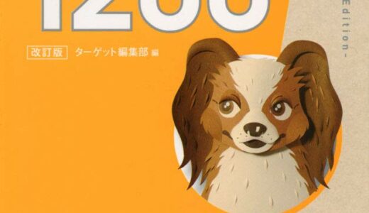 【決定版】『英単語ターゲット1200』の使い方とレベル