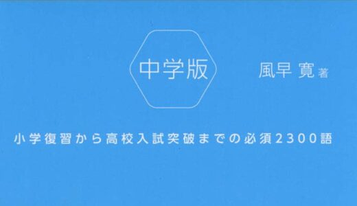 【決定版】『速読英単語 中学版』の使い方とレベル