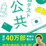 【決定版】『蔭山の共通テスト 公共』の使い方とレベル