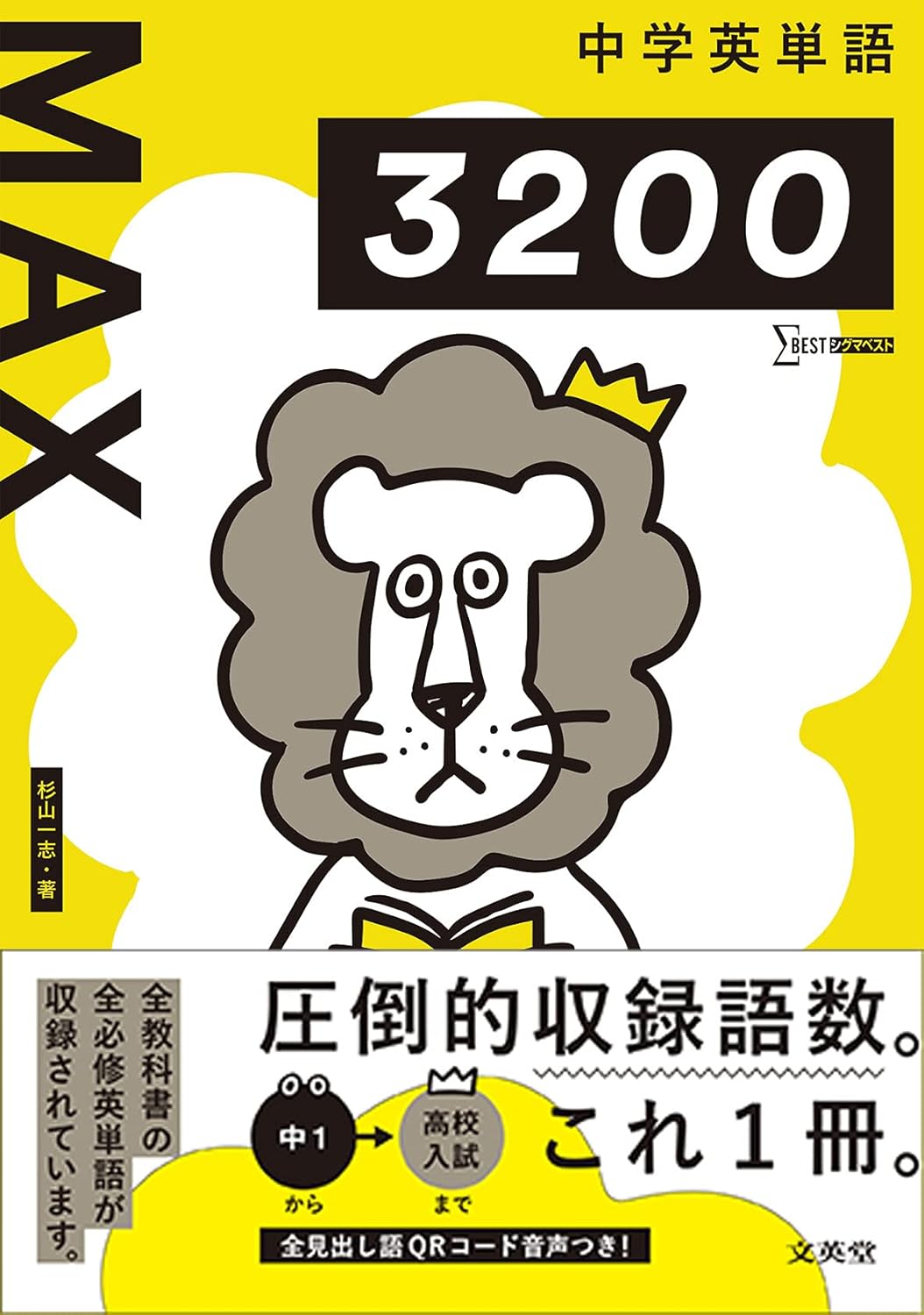 決定版】『中学英単語 MAX3200』の使い方とレベル | 松濤舎