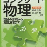 【決定版】『コンプリート物理』の使い方とレベル