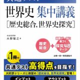 【決定版】大学入学共通テスト 世界史集中講義［歴史総合、世界史探究］の使い方とレベル