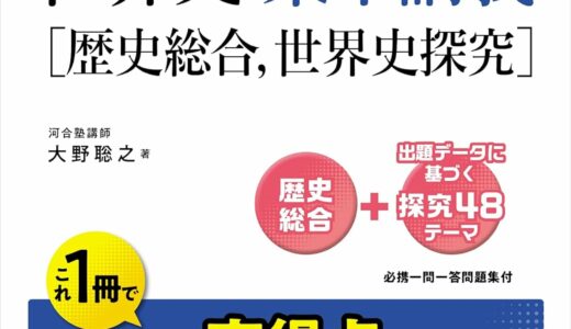 【決定版】大学入学共通テスト 世界史集中講義［歴史総合、世界史探究］の使い方とレベル
