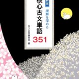 【決定版】『核心古文単語351』の使い方とレベル