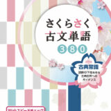 【決定版】『さくらさく古文単語』の使い方とレベル