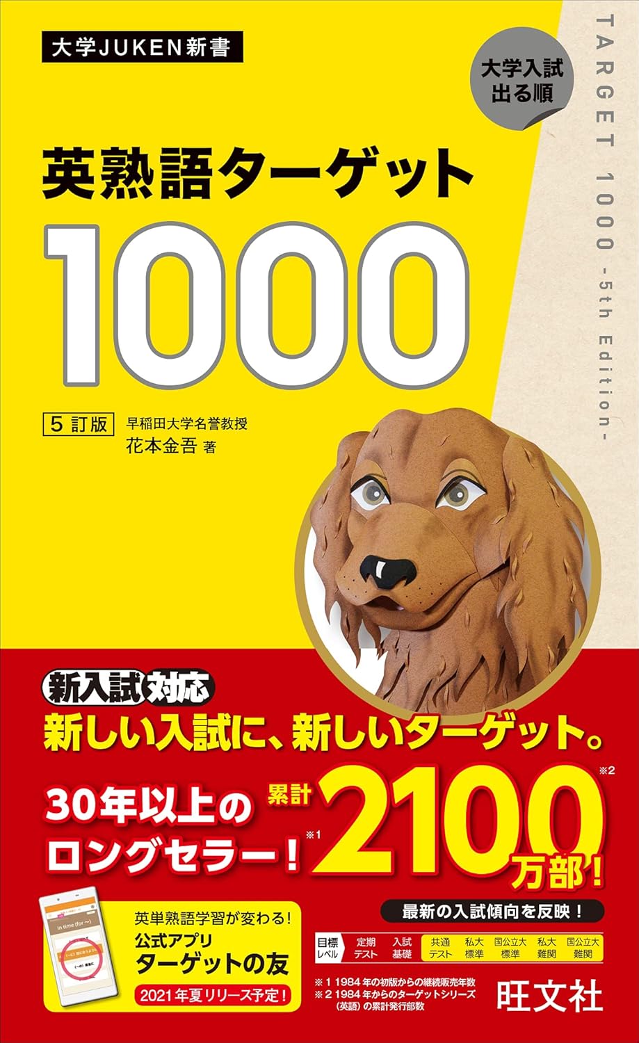 決定版】『英熟語ターゲット1000』の使い方とレベル | 松濤舎