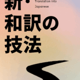 【決定版】英文和訳の極意 〜逆和訳法について〜