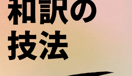【決定版】英文和訳の極意 〜逆和訳法〜