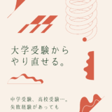 【決定版】大学受験からやり直せる（中学受験・高校受験での失敗は関係ない）