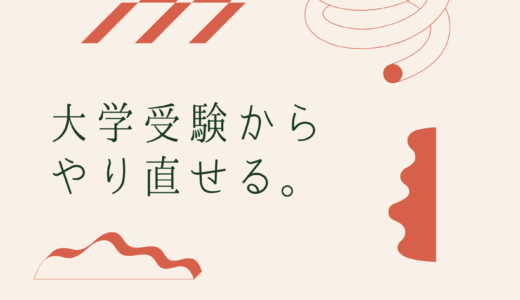 【決定版】大学受験からやり直せる（中学受験・高校受験での失敗は関係ない）