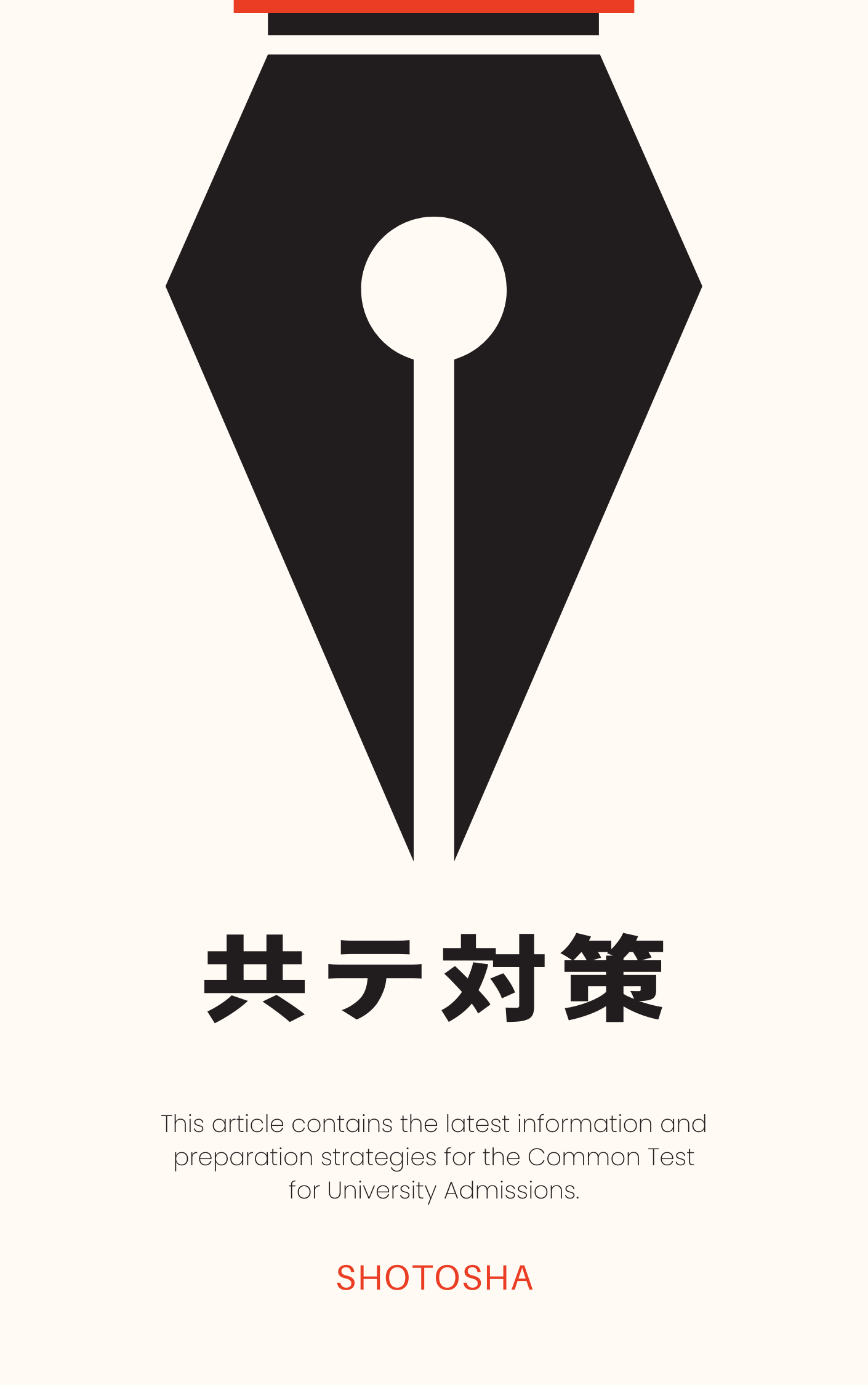 決定版】共通テスト予想問題集・実戦模試・模試過去問のオススメ参考書