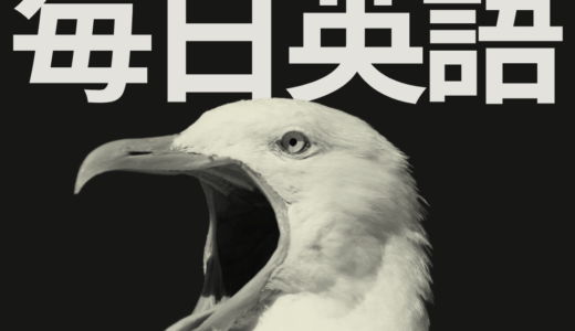 松濤舎の「毎日英語」とは？